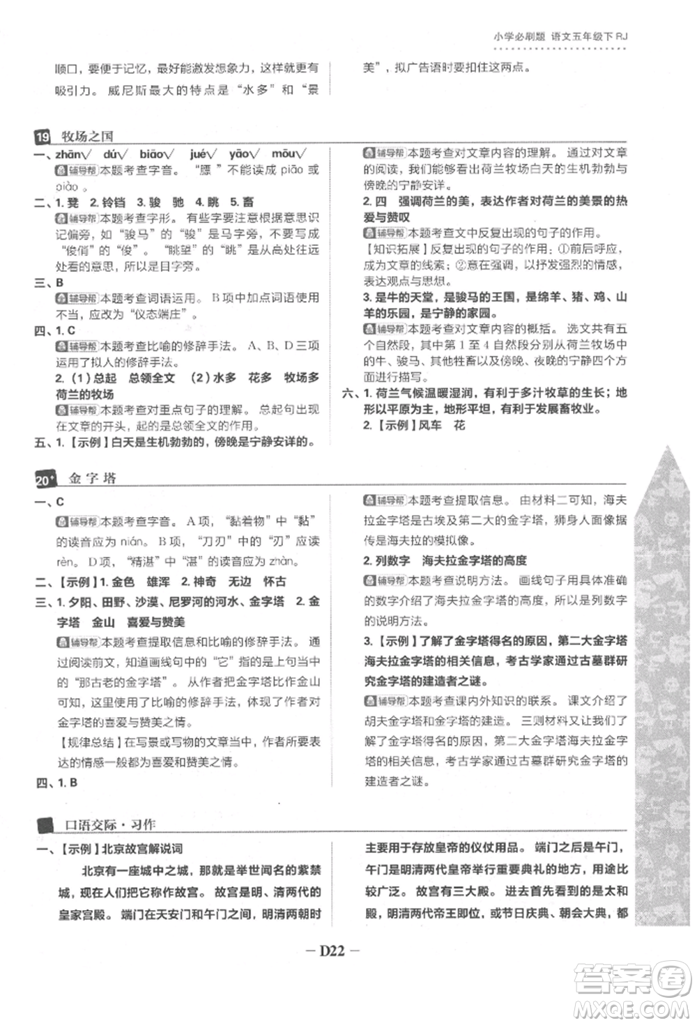 首都師范大學出版社2022小學必刷題五年級語文下冊人教版參考答案