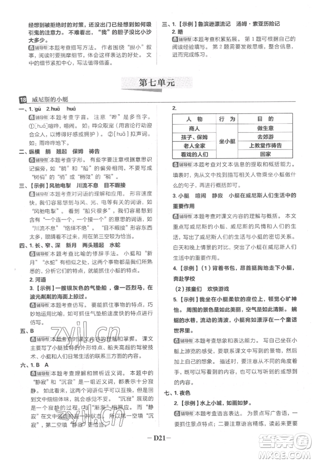 首都師范大學出版社2022小學必刷題五年級語文下冊人教版參考答案