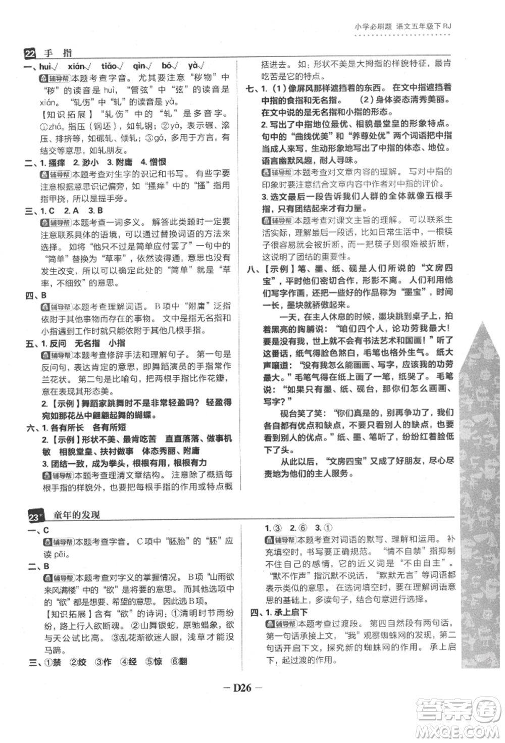 首都師范大學出版社2022小學必刷題五年級語文下冊人教版參考答案