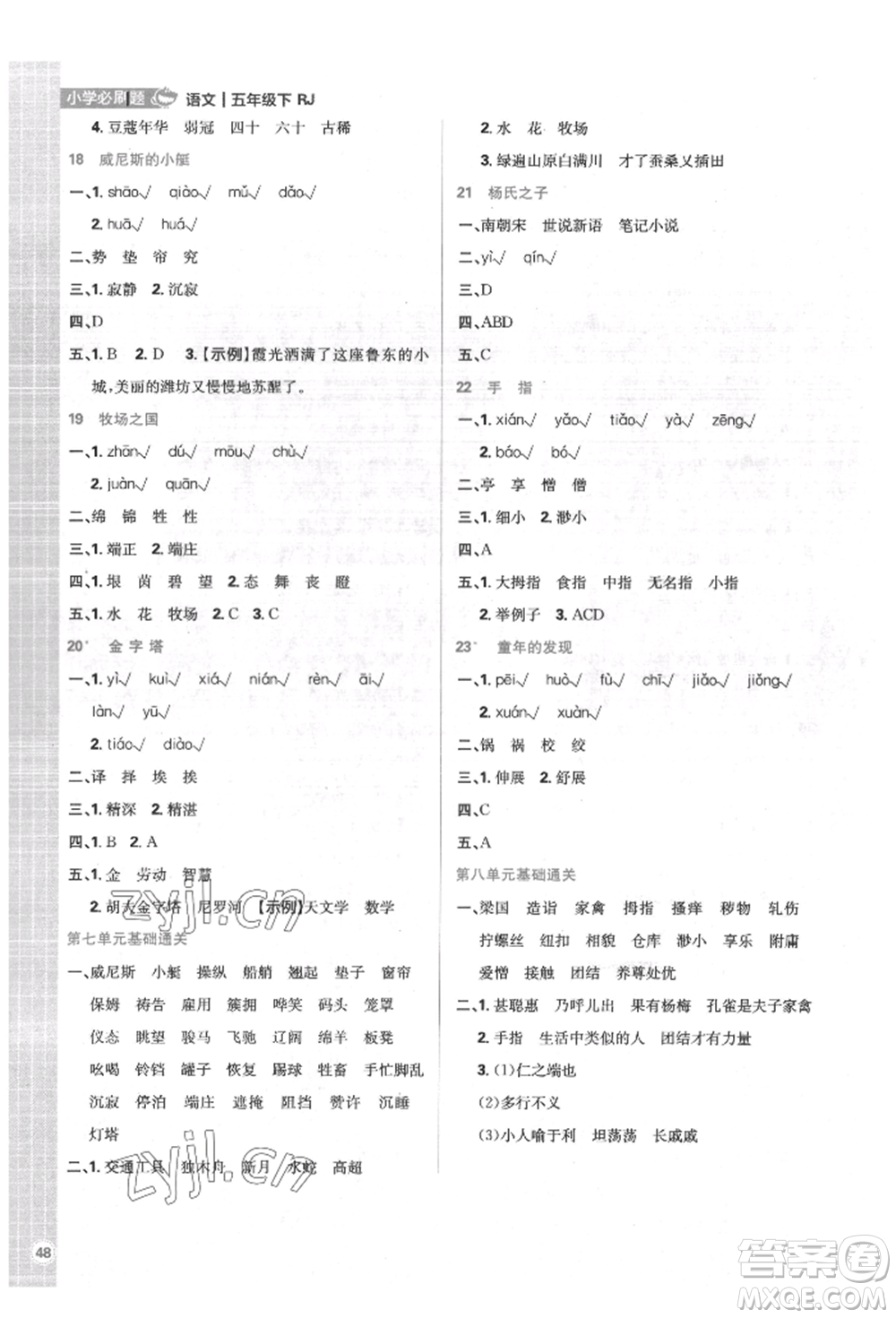 首都師范大學出版社2022小學必刷題五年級語文下冊人教版參考答案