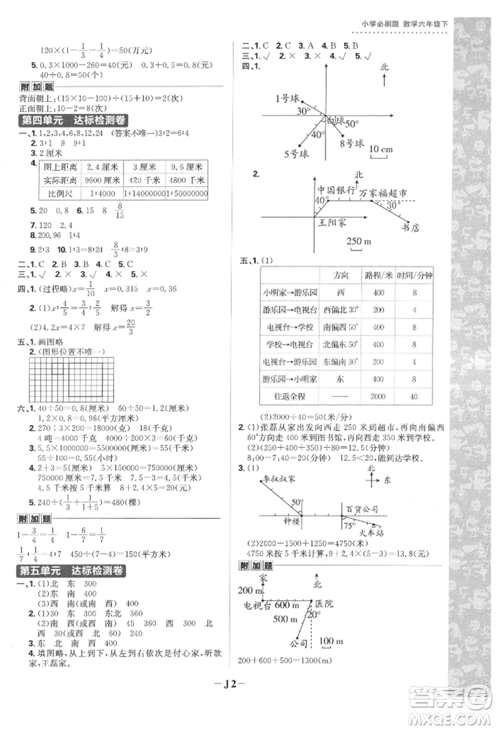 首都師范大學出版社2022小學必刷題六年級數(shù)學下冊蘇教版參考答案