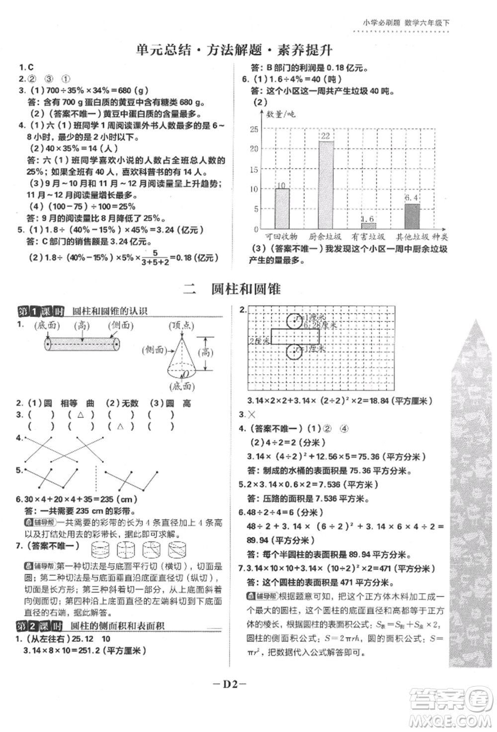 首都師范大學出版社2022小學必刷題六年級數(shù)學下冊蘇教版參考答案