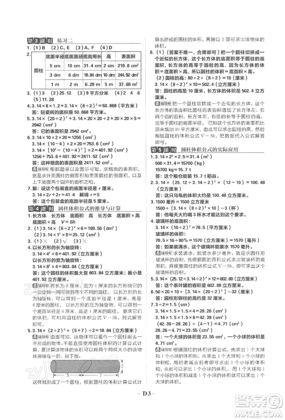 首都師范大學出版社2022小學必刷題六年級數(shù)學下冊蘇教版參考答案