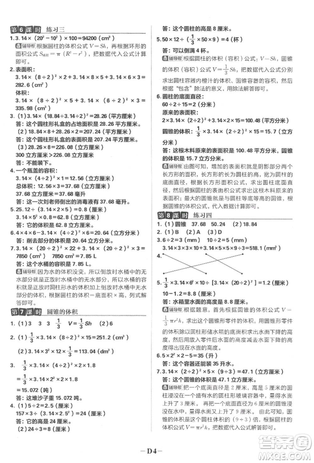 首都師范大學出版社2022小學必刷題六年級數(shù)學下冊蘇教版參考答案