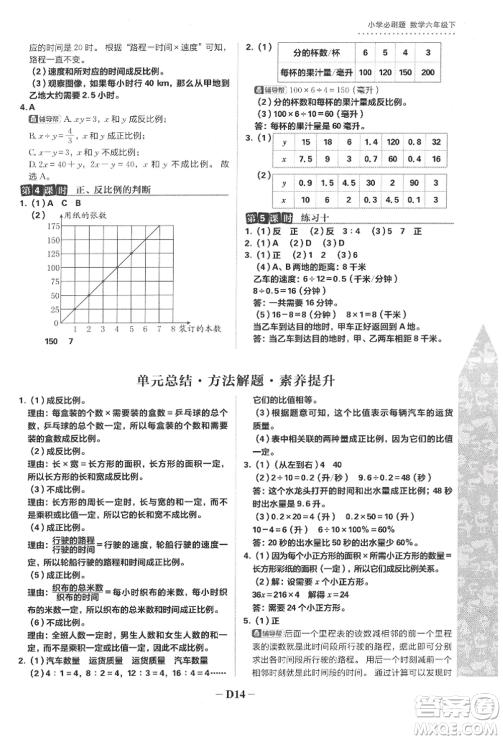 首都師范大學出版社2022小學必刷題六年級數(shù)學下冊蘇教版參考答案