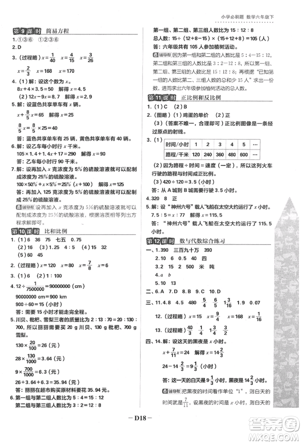 首都師范大學出版社2022小學必刷題六年級數(shù)學下冊蘇教版參考答案