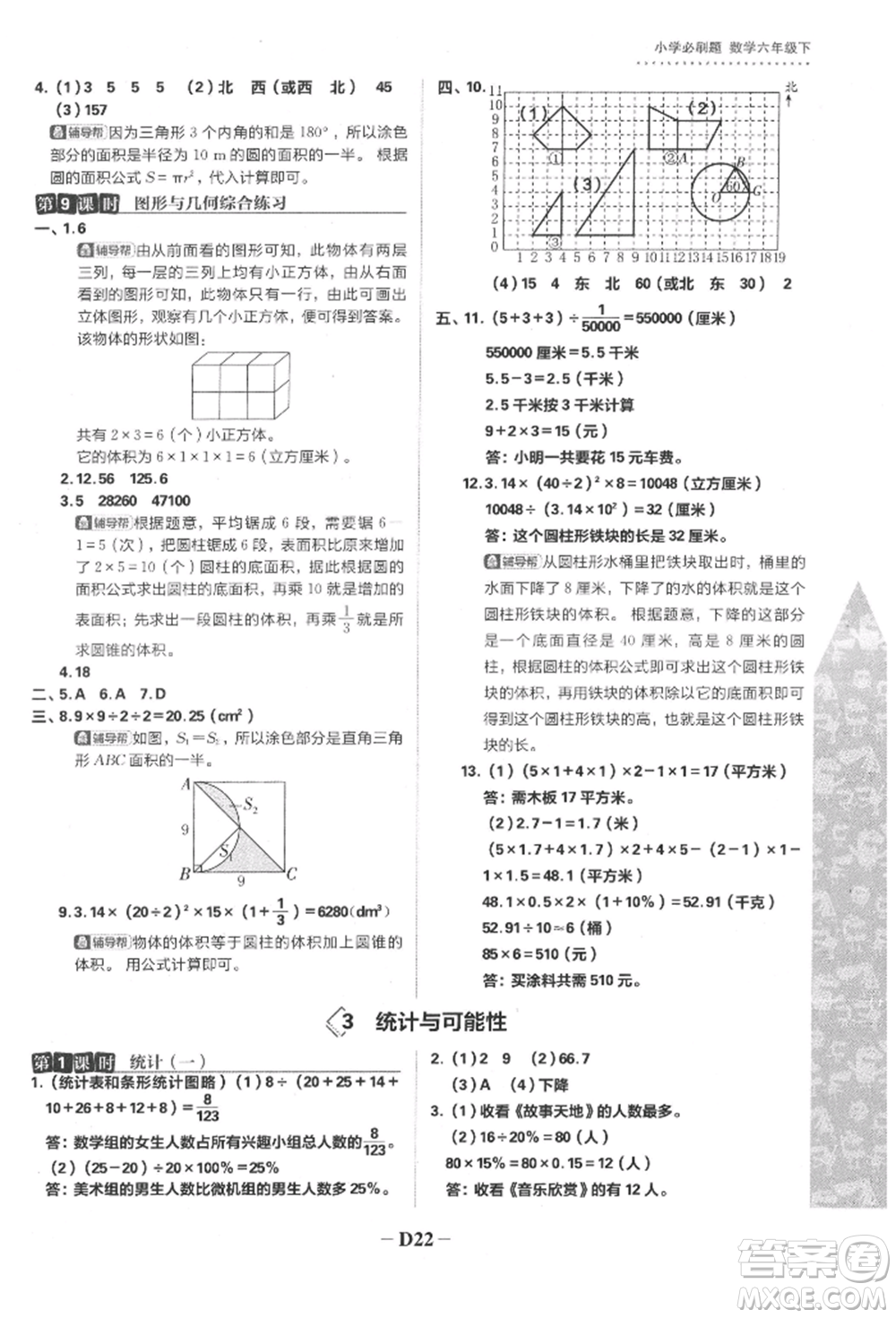 首都師范大學出版社2022小學必刷題六年級數(shù)學下冊蘇教版參考答案