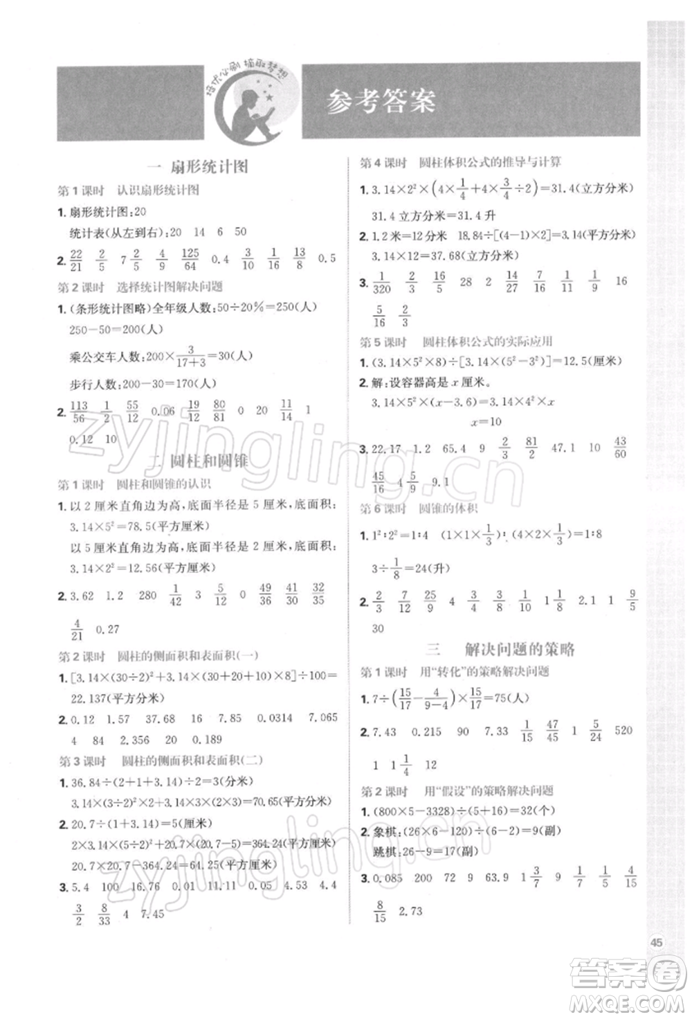 首都師范大學出版社2022小學必刷題六年級數(shù)學下冊蘇教版參考答案