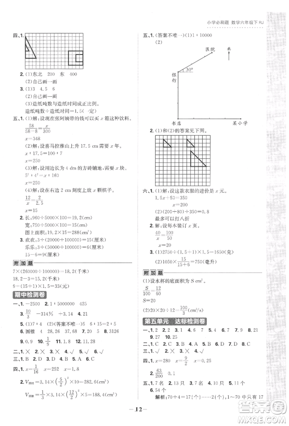 首都師范大學出版社2022小學必刷題六年級數(shù)學下冊人教版參考答案