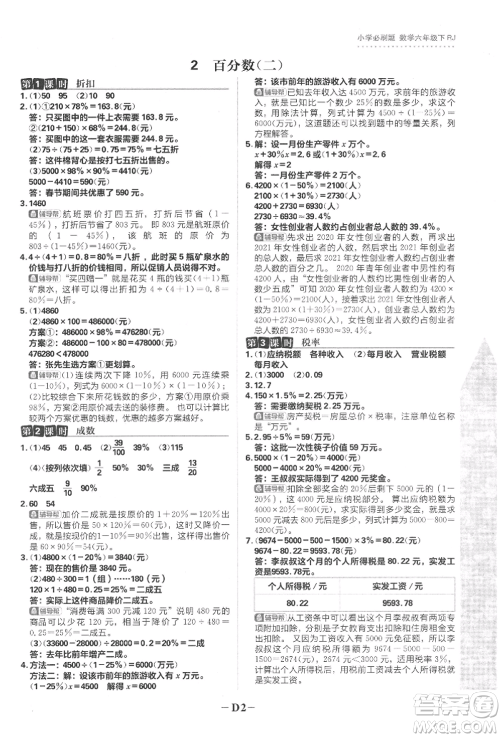 首都師范大學出版社2022小學必刷題六年級數(shù)學下冊人教版參考答案