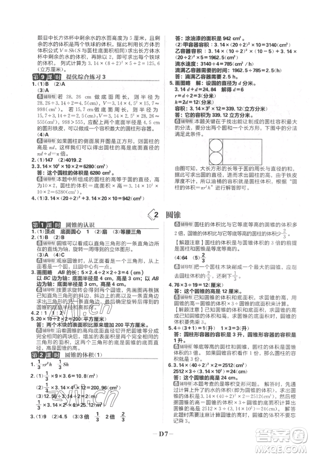 首都師范大學出版社2022小學必刷題六年級數(shù)學下冊人教版參考答案