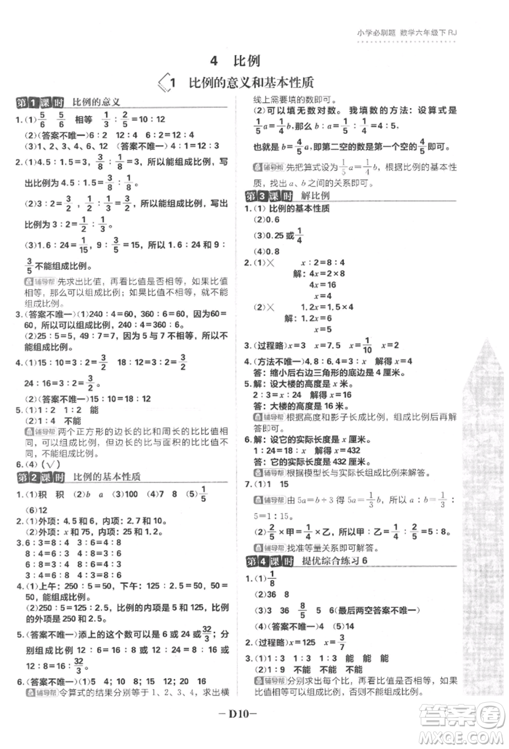 首都師范大學出版社2022小學必刷題六年級數(shù)學下冊人教版參考答案