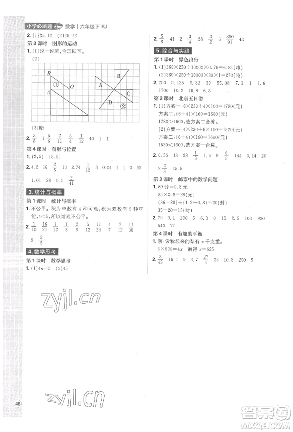 首都師范大學出版社2022小學必刷題六年級數(shù)學下冊人教版參考答案