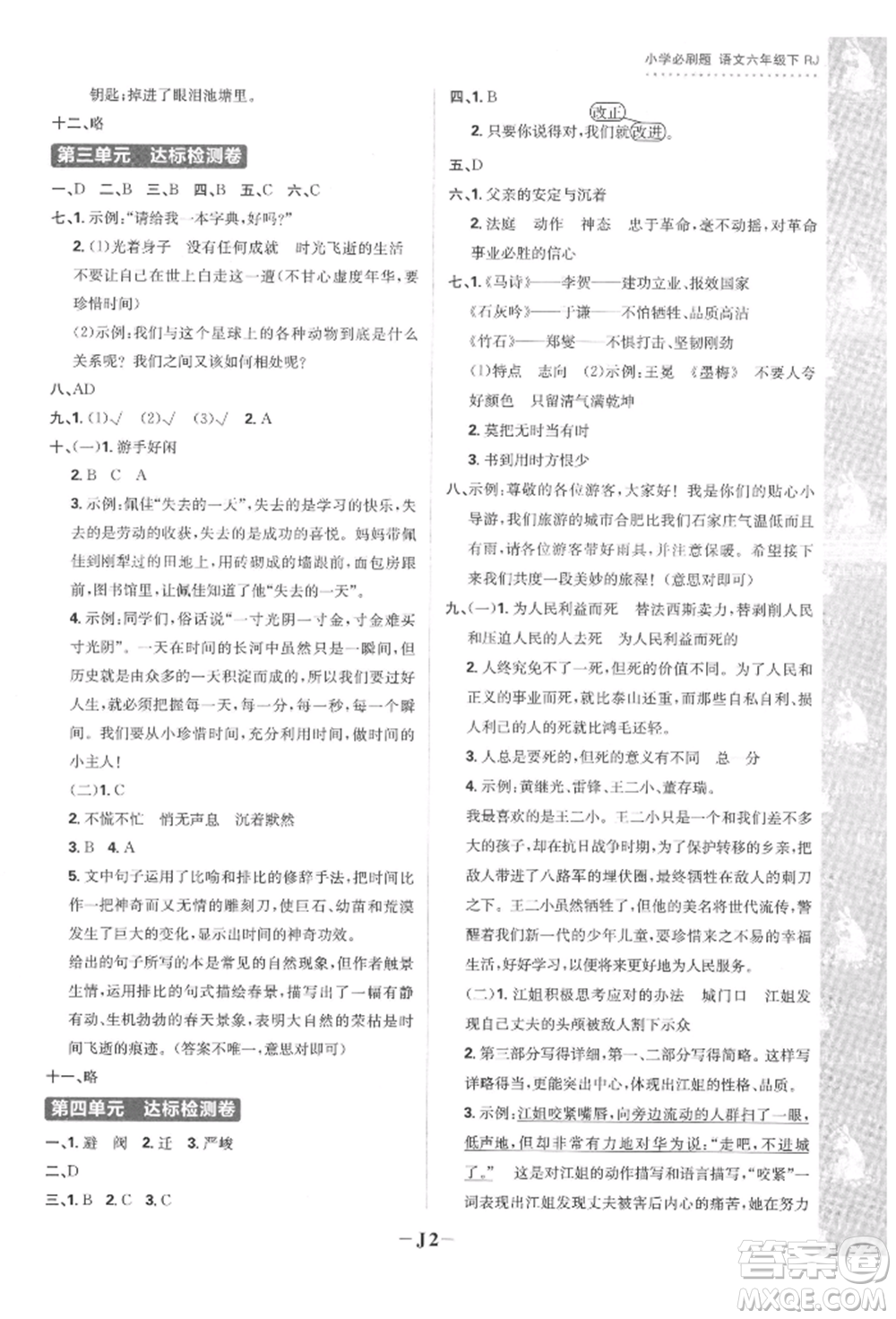 首都師范大學(xué)出版社2022小學(xué)必刷題六年級(jí)語(yǔ)文下冊(cè)人教版參考答案