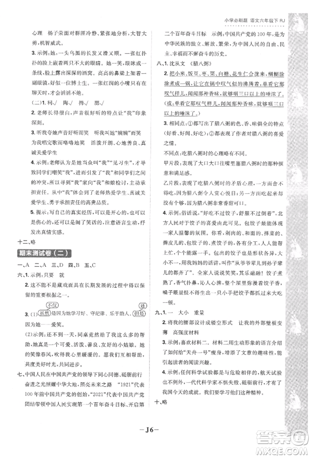 首都師范大學(xué)出版社2022小學(xué)必刷題六年級(jí)語(yǔ)文下冊(cè)人教版參考答案