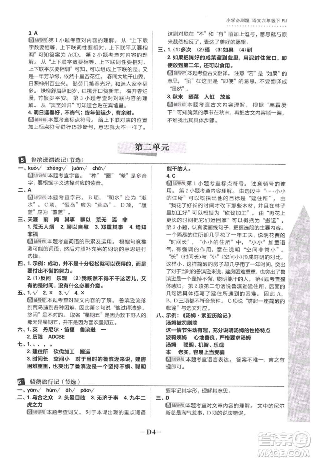 首都師范大學(xué)出版社2022小學(xué)必刷題六年級(jí)語(yǔ)文下冊(cè)人教版參考答案