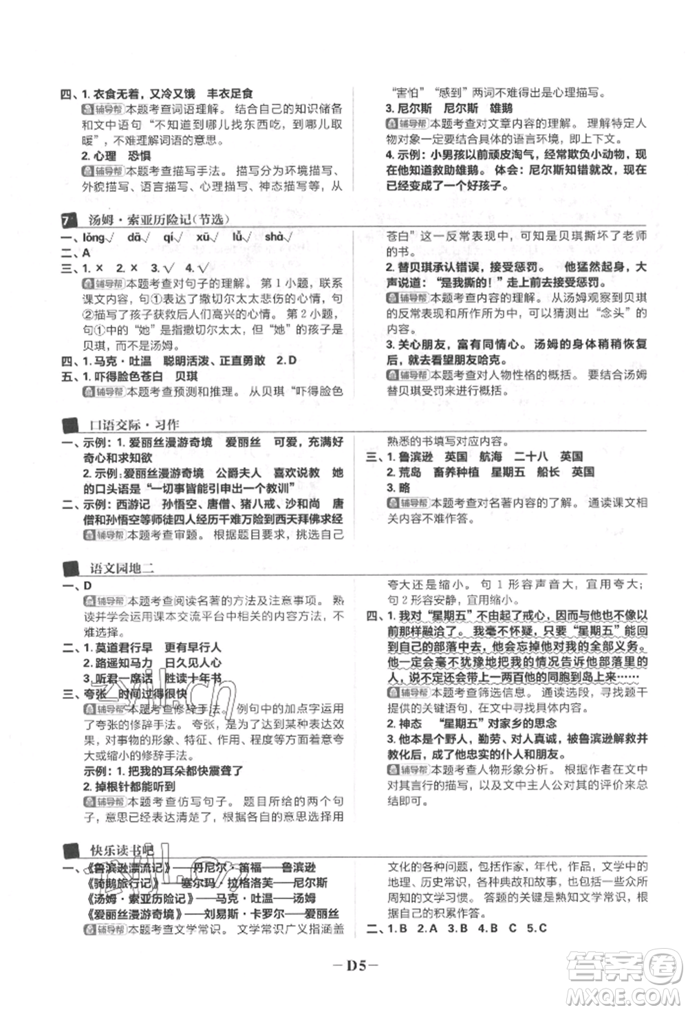 首都師范大學(xué)出版社2022小學(xué)必刷題六年級(jí)語(yǔ)文下冊(cè)人教版參考答案