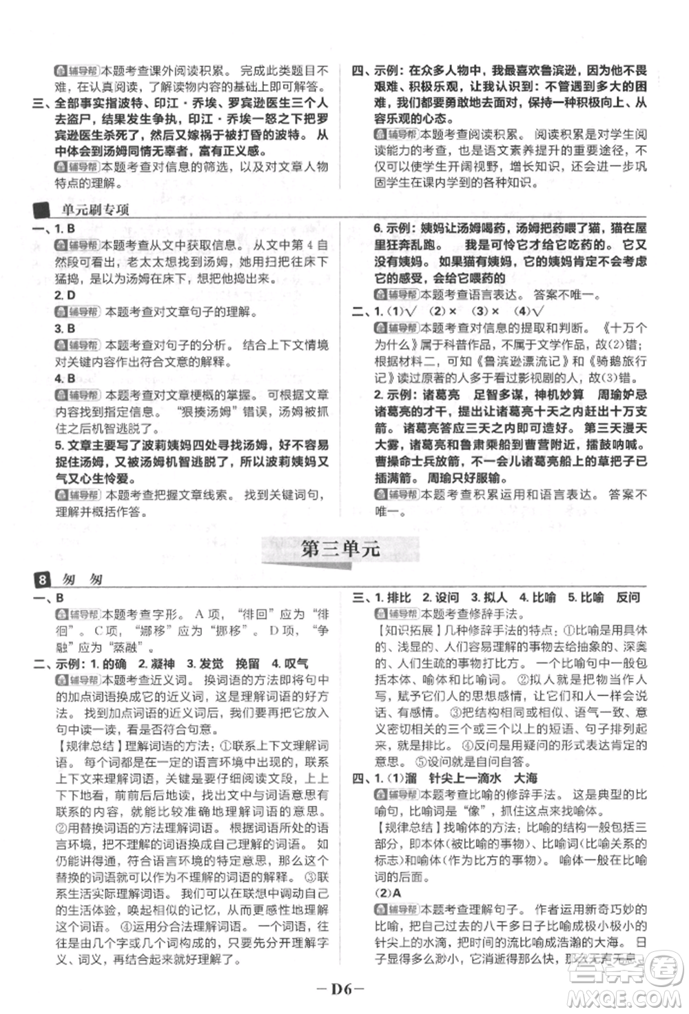 首都師范大學(xué)出版社2022小學(xué)必刷題六年級(jí)語(yǔ)文下冊(cè)人教版參考答案