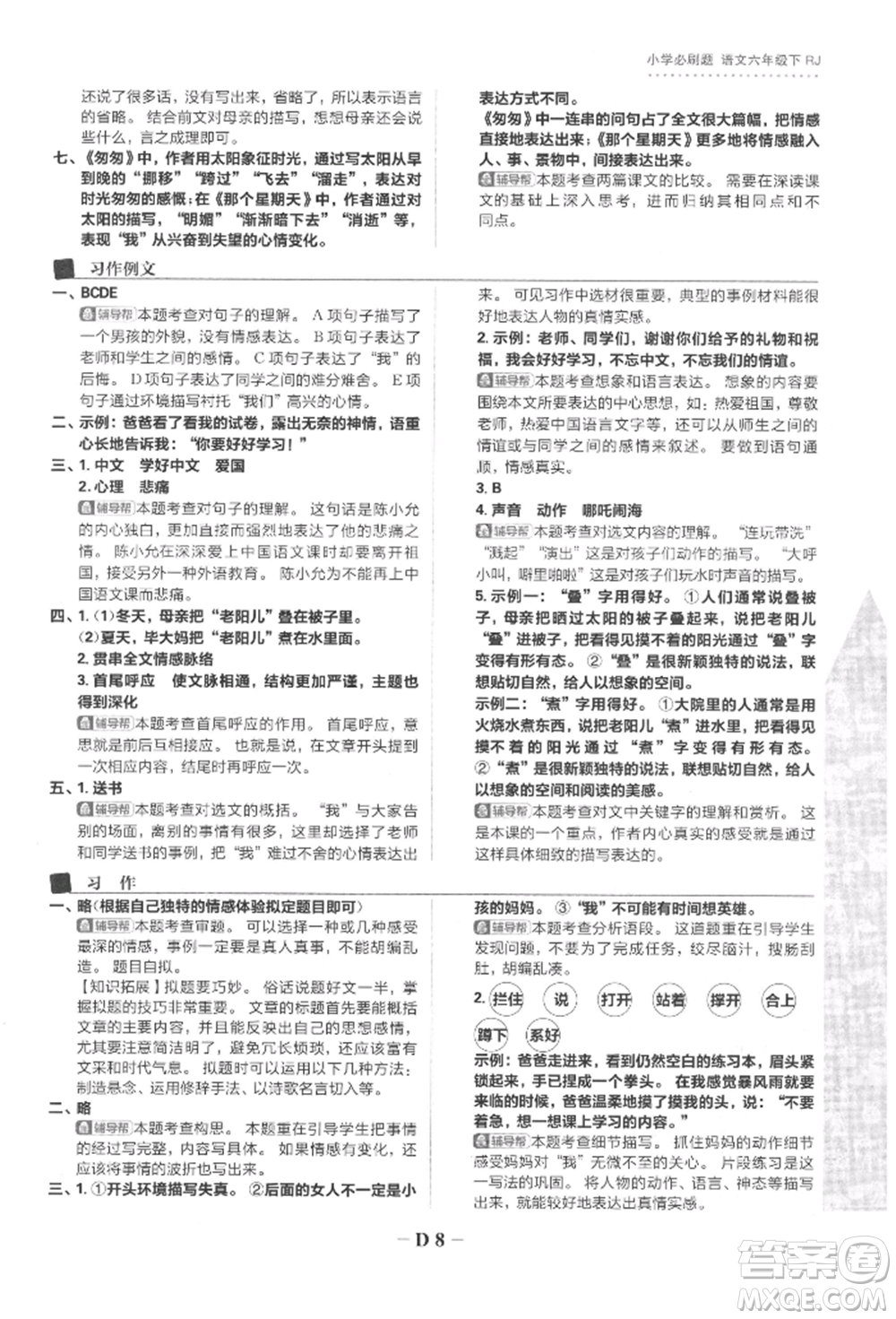 首都師范大學(xué)出版社2022小學(xué)必刷題六年級(jí)語(yǔ)文下冊(cè)人教版參考答案