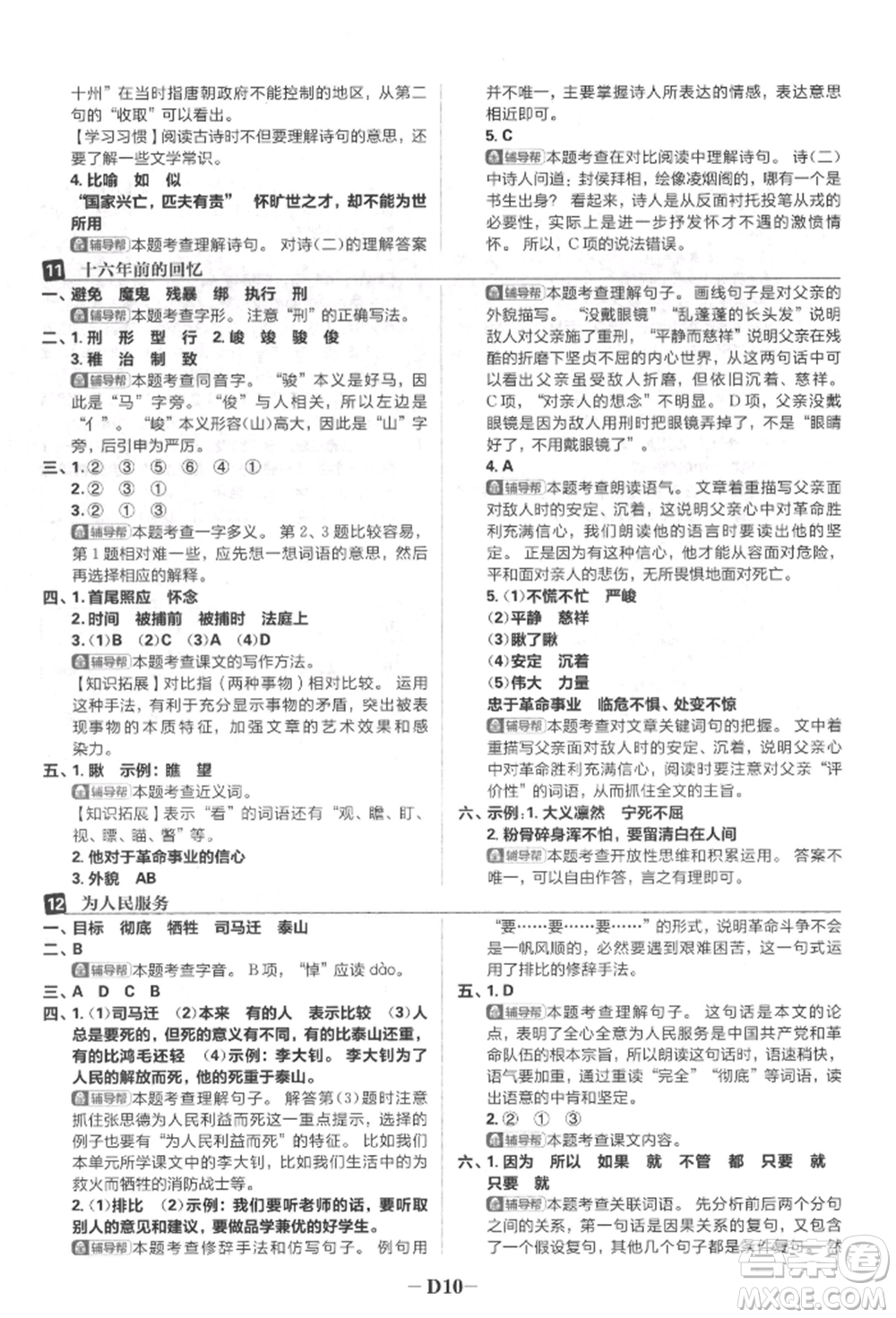 首都師范大學(xué)出版社2022小學(xué)必刷題六年級(jí)語(yǔ)文下冊(cè)人教版參考答案