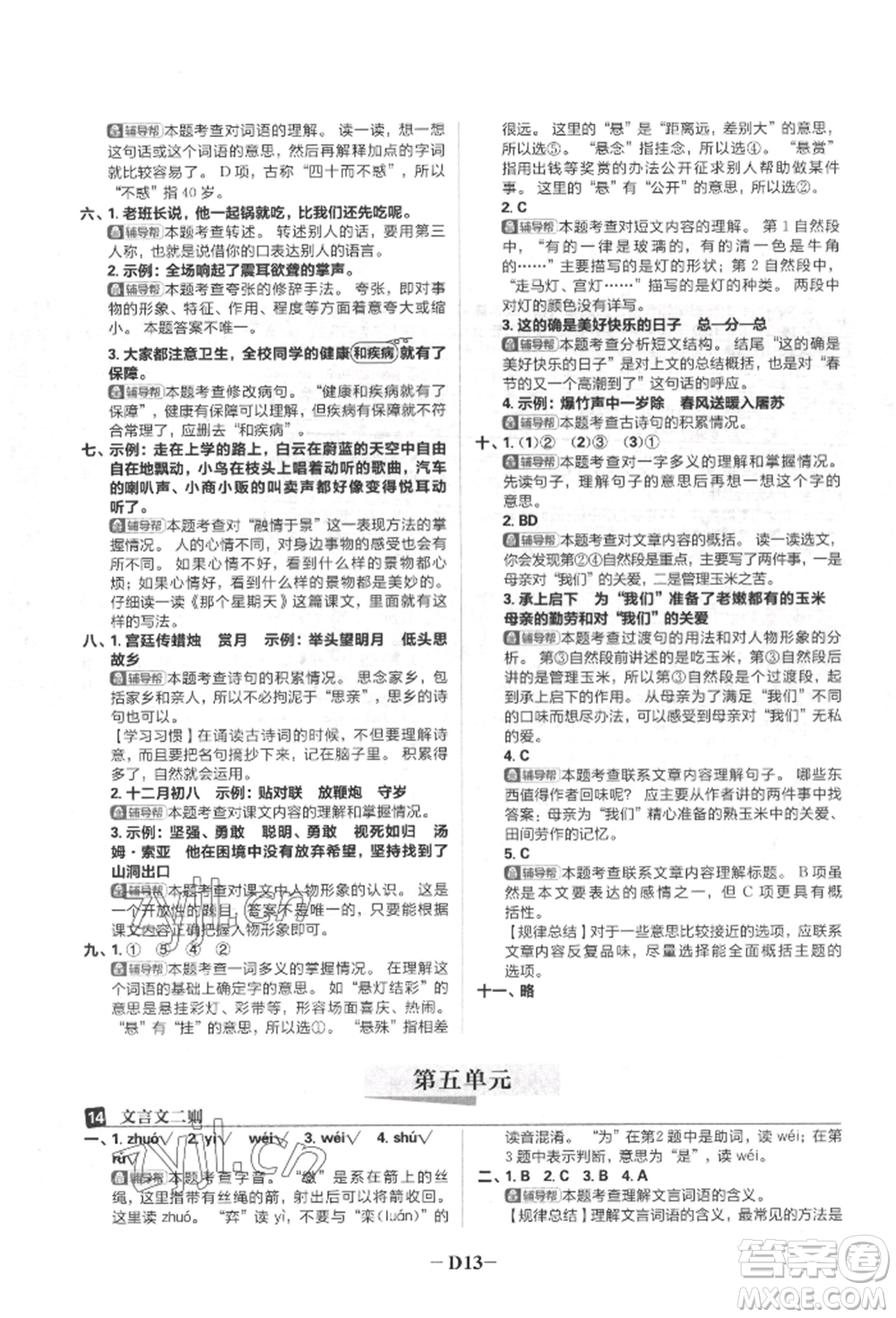 首都師范大學(xué)出版社2022小學(xué)必刷題六年級(jí)語(yǔ)文下冊(cè)人教版參考答案