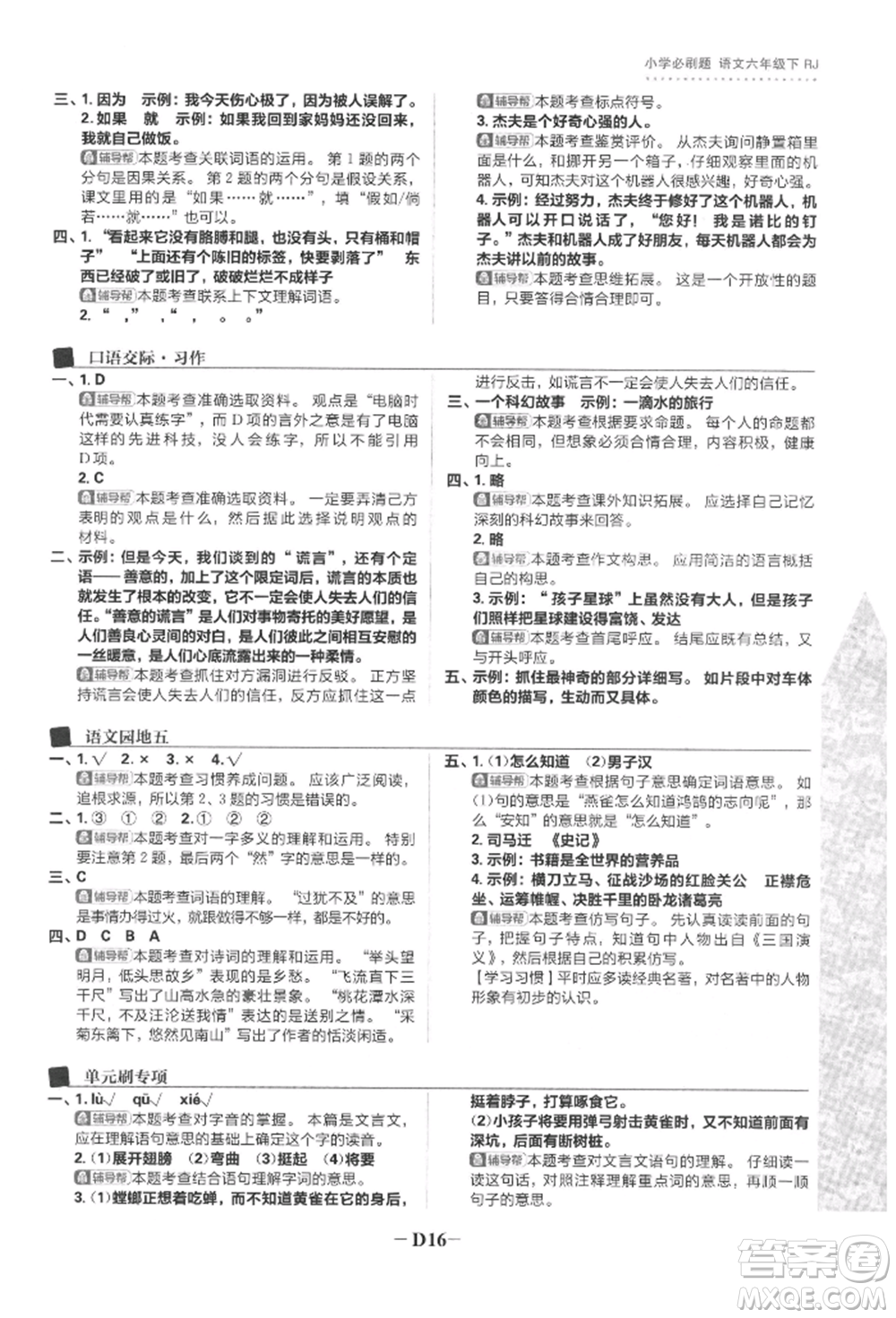 首都師范大學(xué)出版社2022小學(xué)必刷題六年級(jí)語(yǔ)文下冊(cè)人教版參考答案