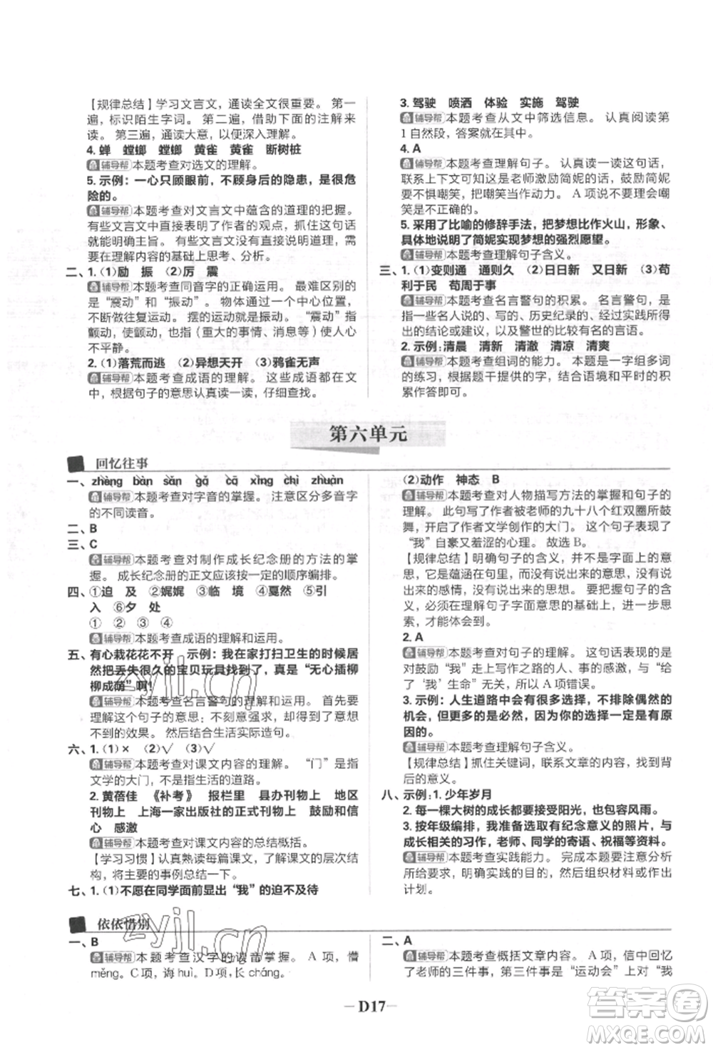 首都師范大學(xué)出版社2022小學(xué)必刷題六年級(jí)語(yǔ)文下冊(cè)人教版參考答案