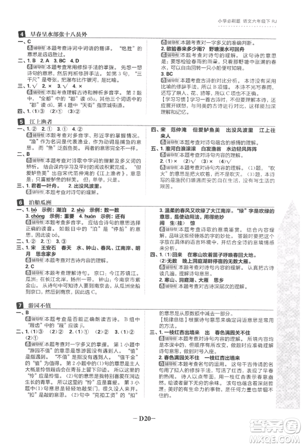 首都師范大學(xué)出版社2022小學(xué)必刷題六年級(jí)語(yǔ)文下冊(cè)人教版參考答案