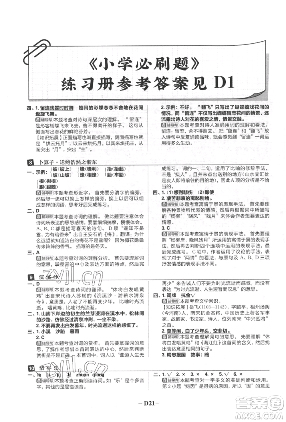 首都師范大學(xué)出版社2022小學(xué)必刷題六年級(jí)語(yǔ)文下冊(cè)人教版參考答案