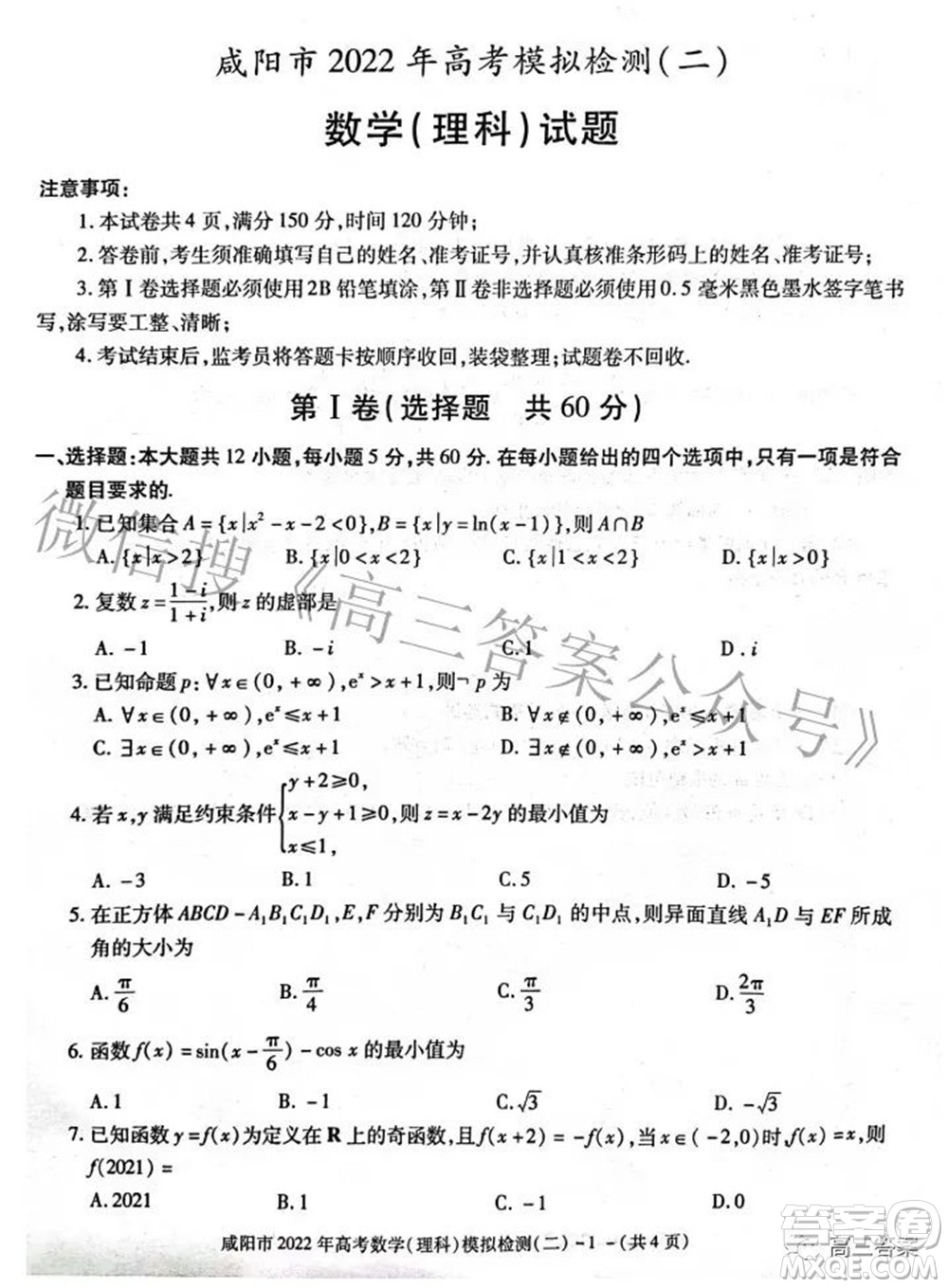 咸陽市2022年高考模擬檢測(cè)二理科數(shù)學(xué)試題及答案