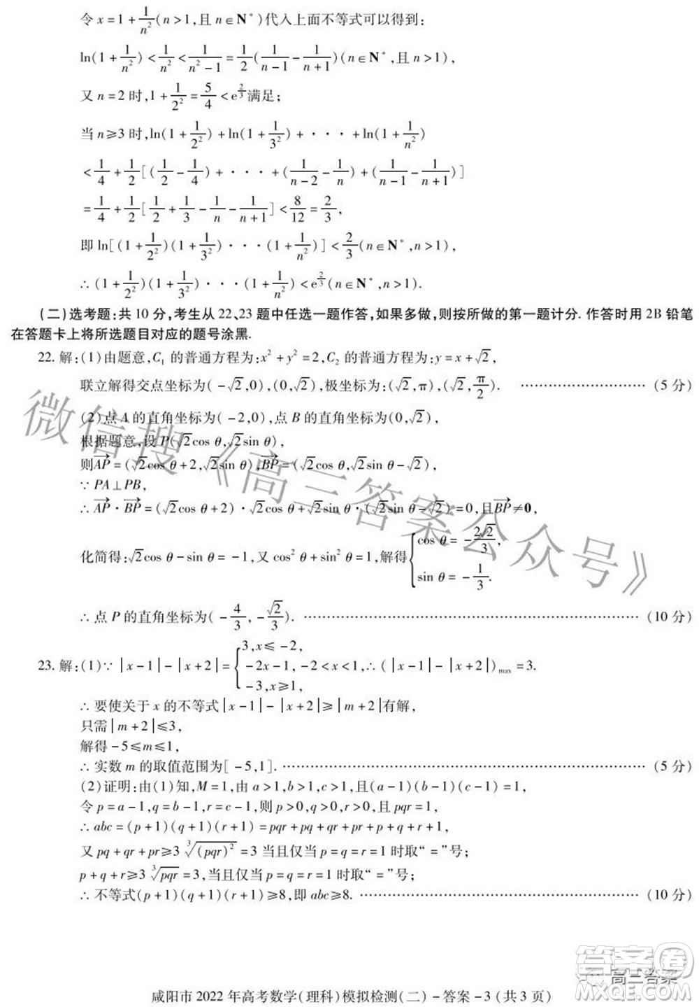 咸陽市2022年高考模擬檢測(cè)二理科數(shù)學(xué)試題及答案