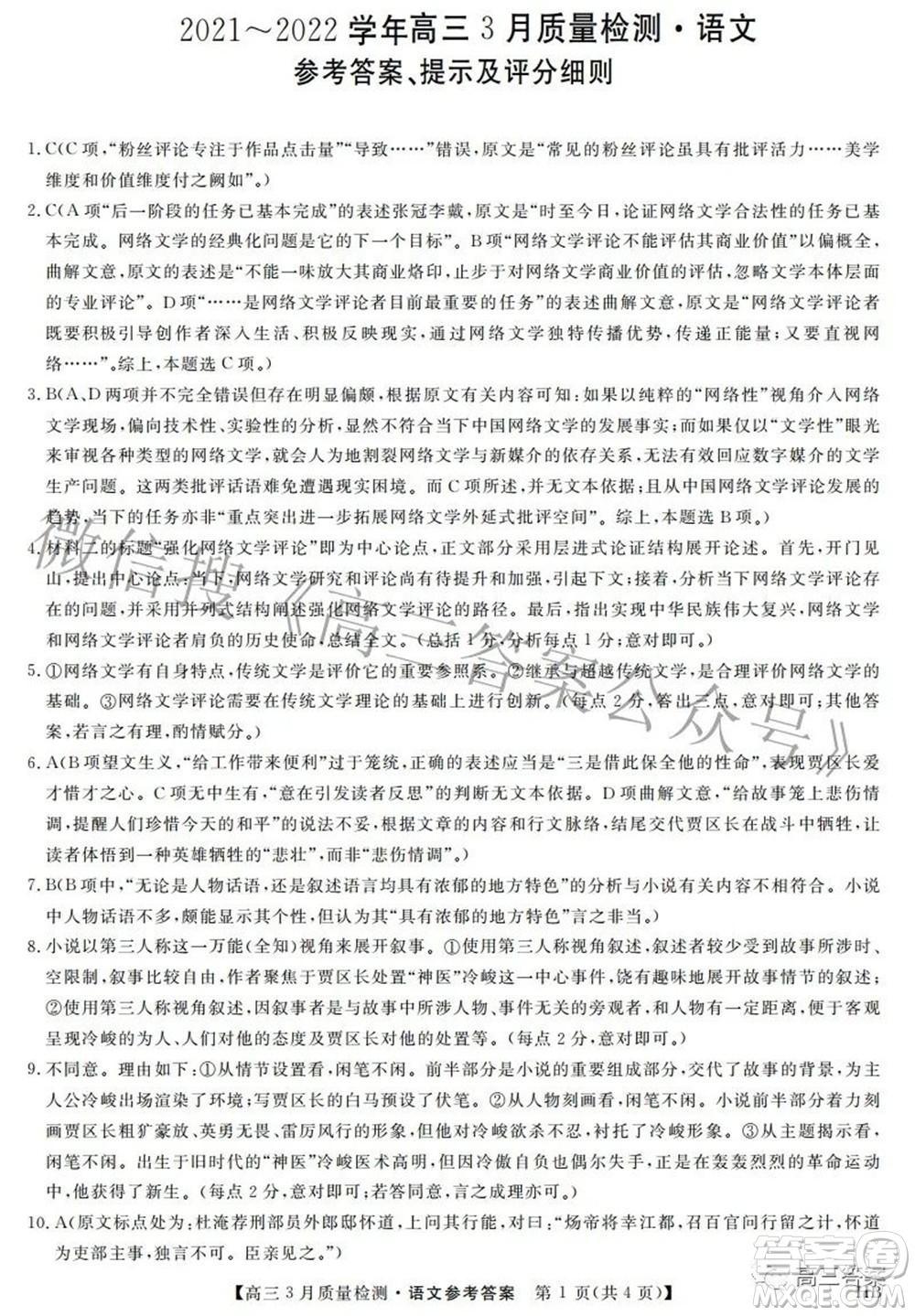 金科大聯(lián)考2021-2022學(xué)年高三3月質(zhì)量檢測(cè)語(yǔ)文試題及答案