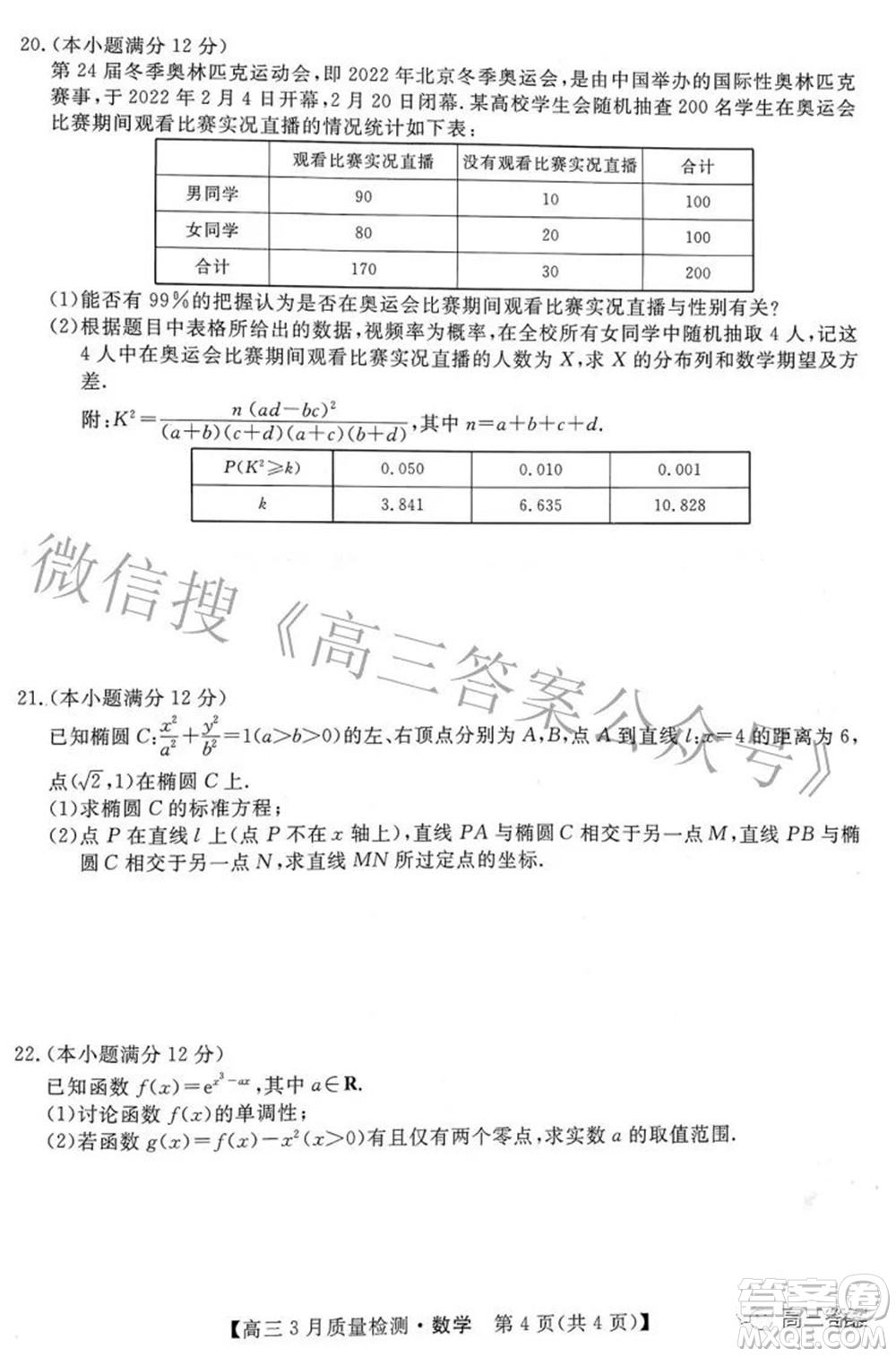 金科大聯(lián)考2021-2022學(xué)年高三3月質(zhì)量檢測(cè)數(shù)學(xué)試題及答案