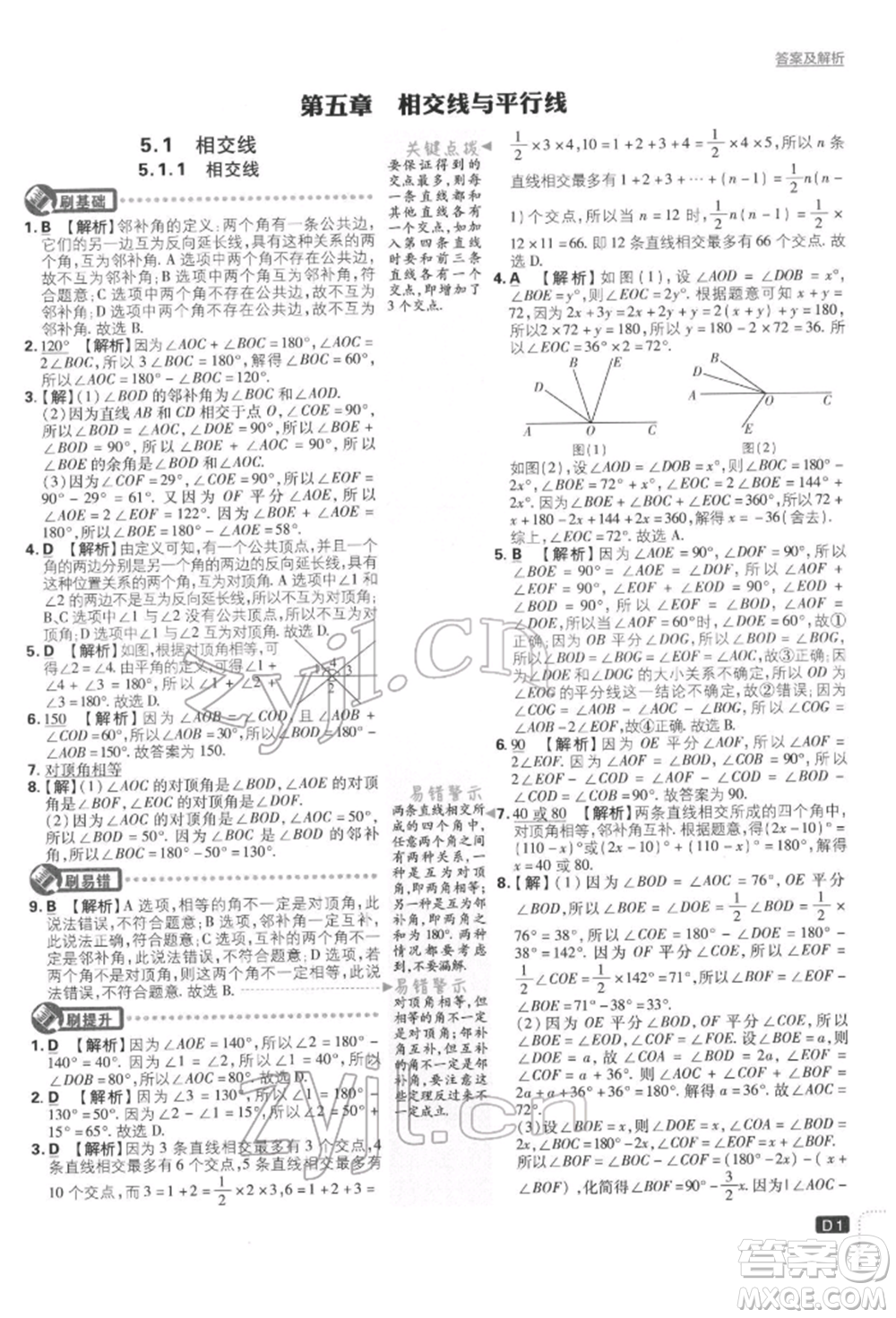 開明出版社2022初中必刷題七年級數(shù)學下冊人教版參考答案