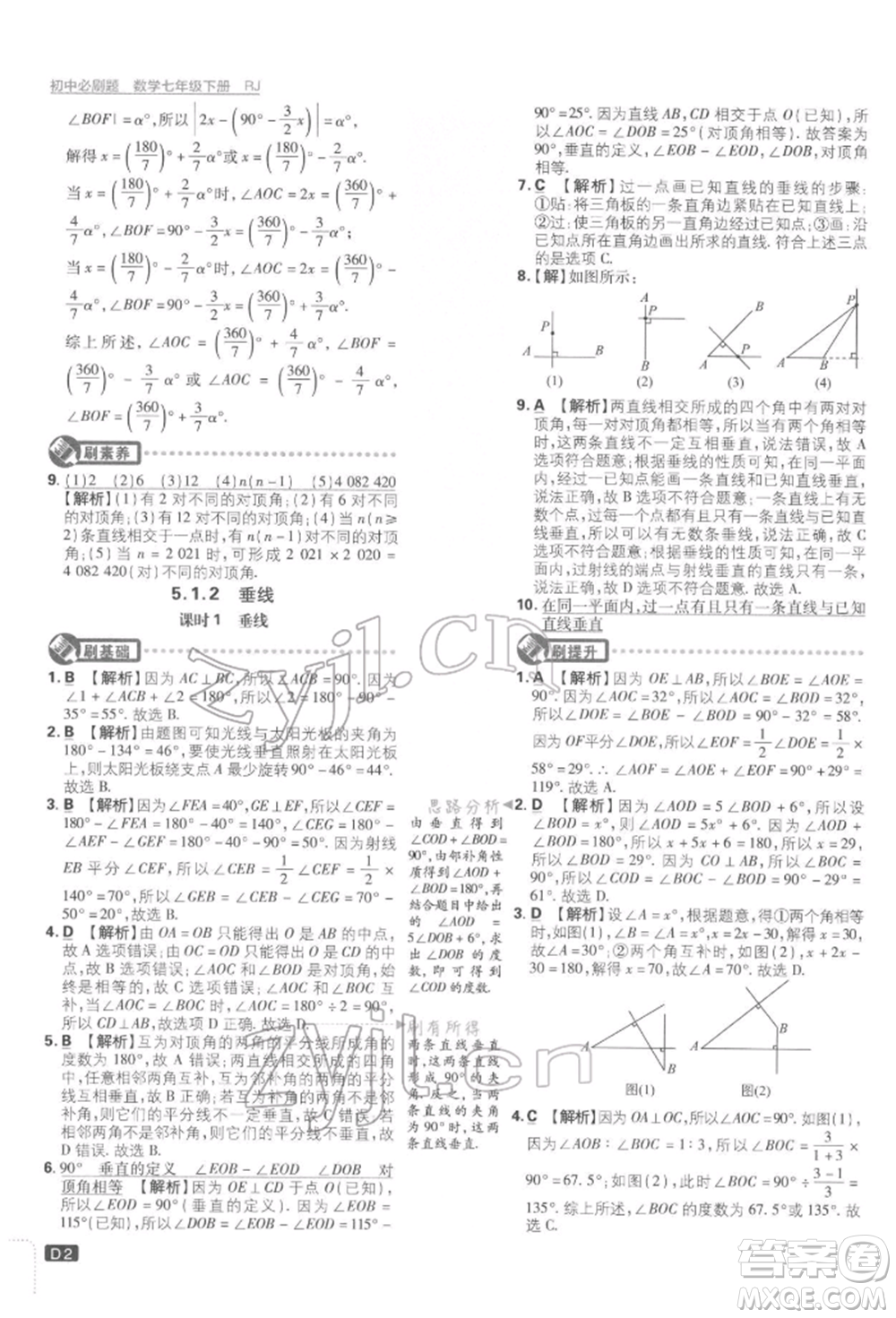 開明出版社2022初中必刷題七年級數(shù)學下冊人教版參考答案