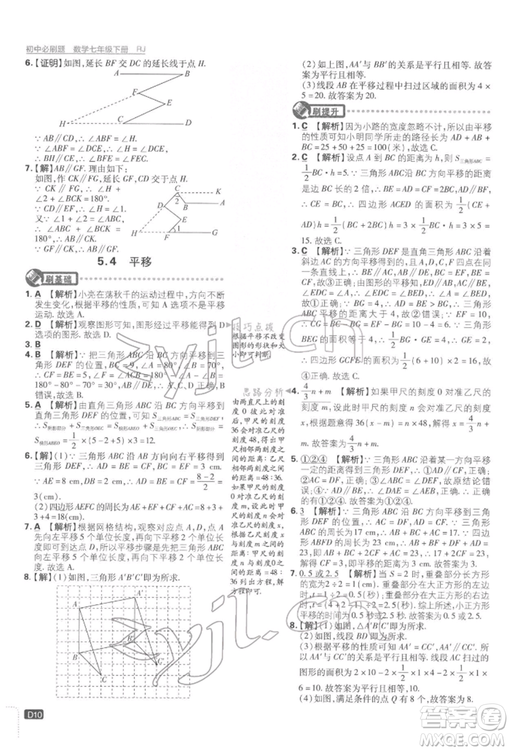 開明出版社2022初中必刷題七年級數(shù)學下冊人教版參考答案