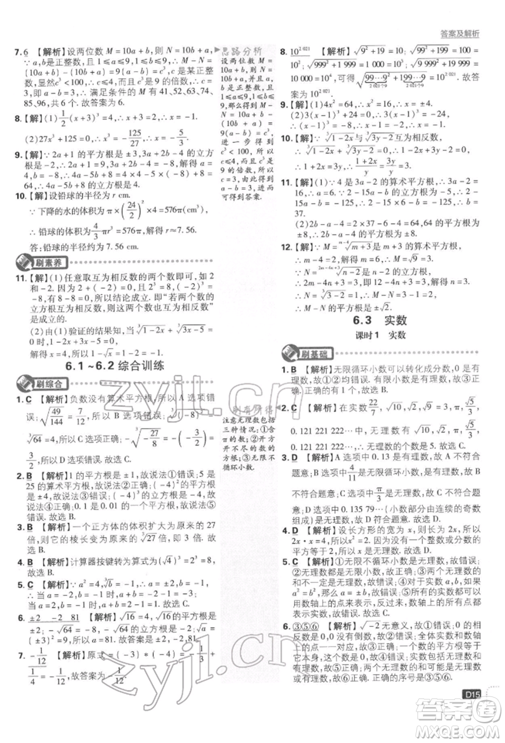 開明出版社2022初中必刷題七年級數(shù)學下冊人教版參考答案