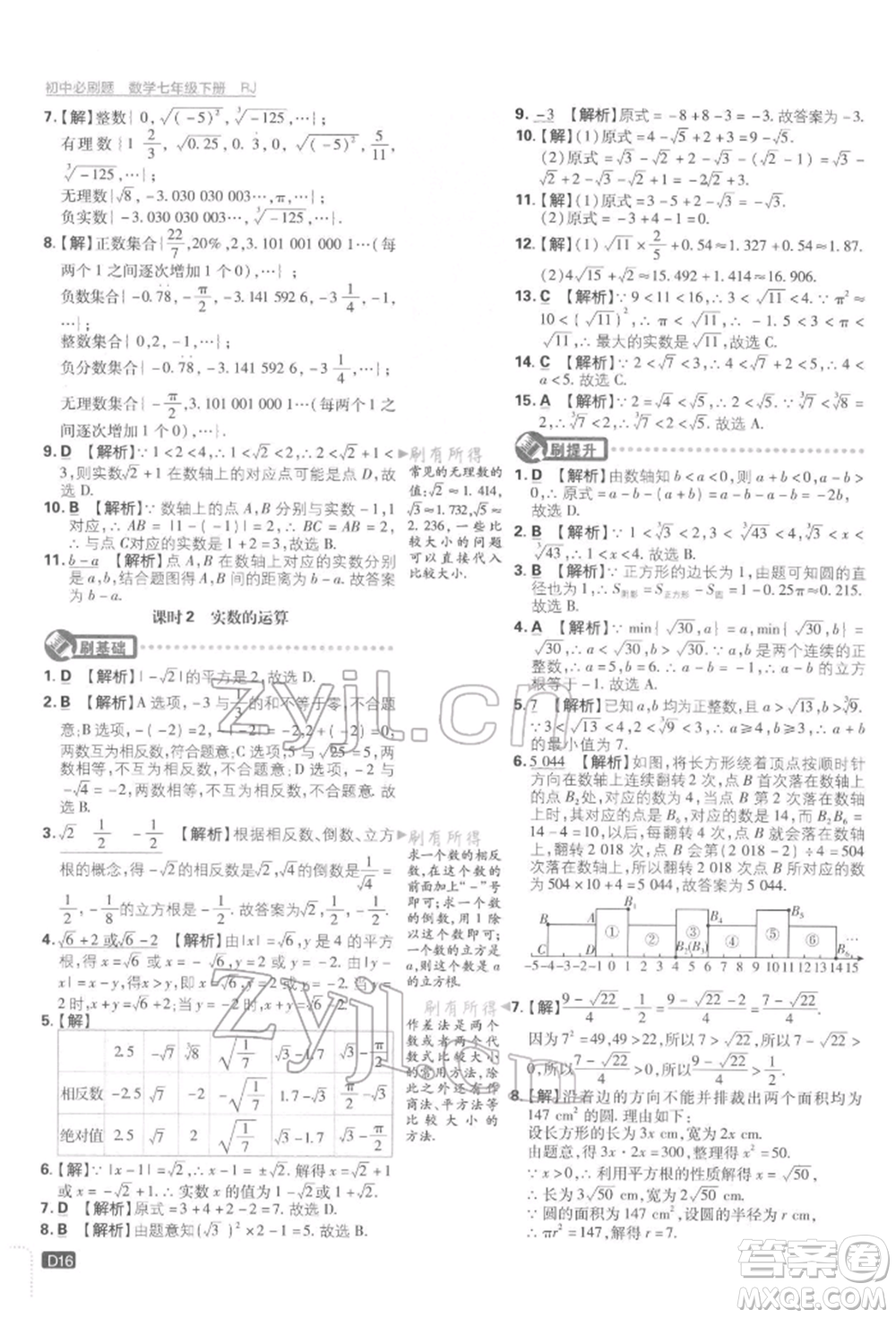 開明出版社2022初中必刷題七年級數(shù)學下冊人教版參考答案