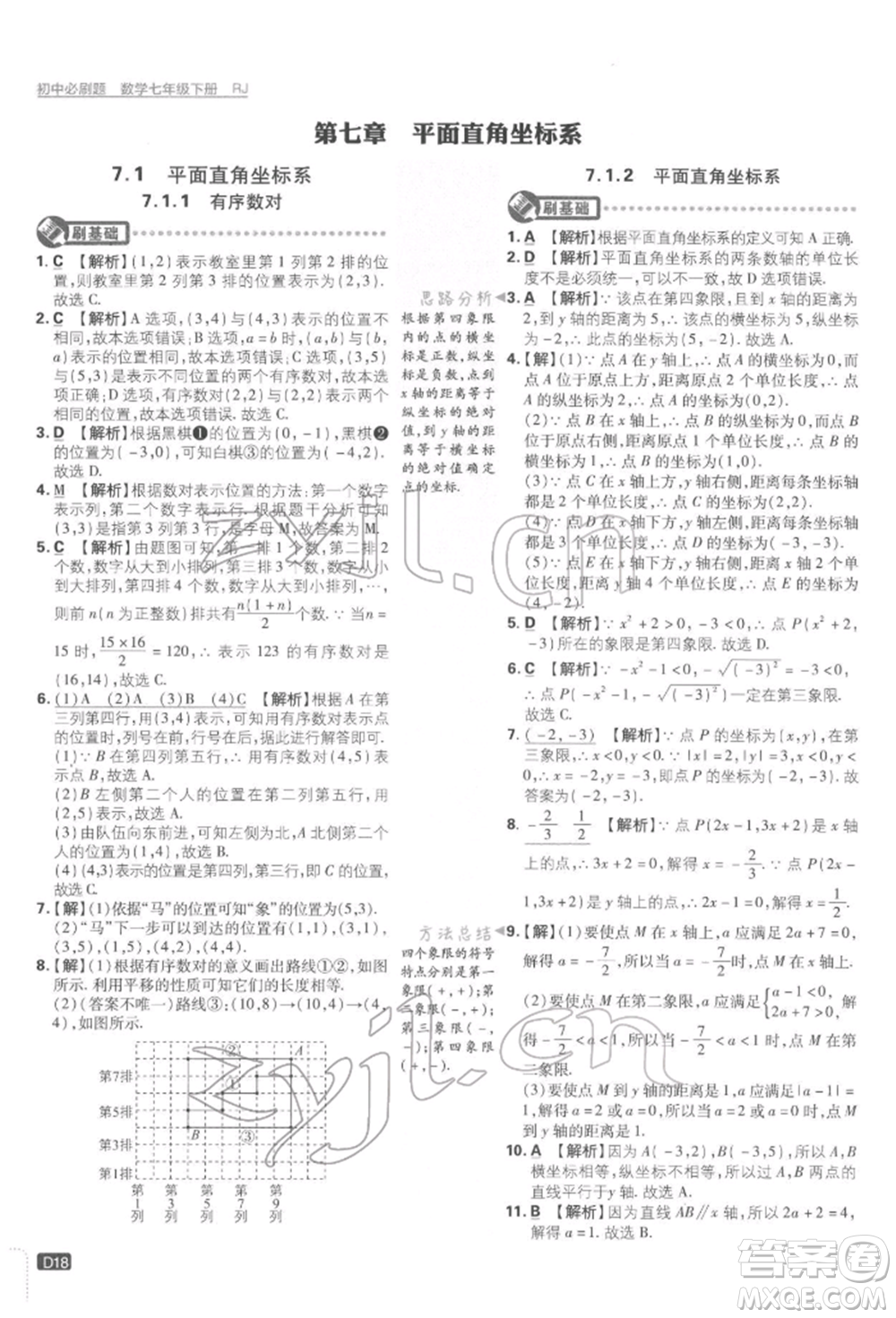 開明出版社2022初中必刷題七年級數(shù)學下冊人教版參考答案