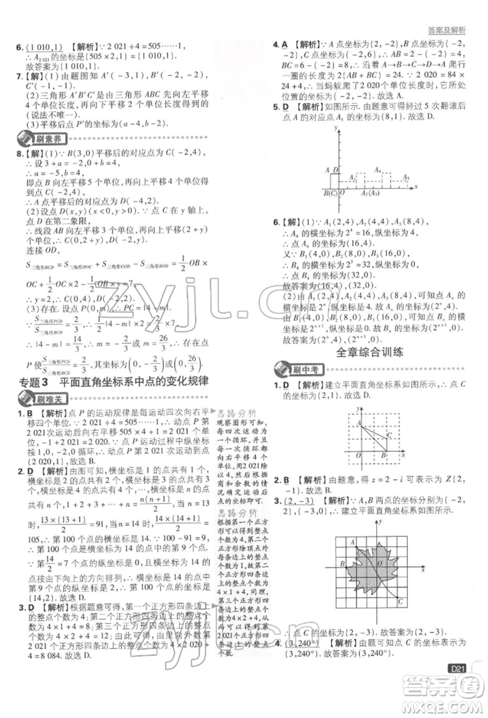 開明出版社2022初中必刷題七年級數(shù)學下冊人教版參考答案