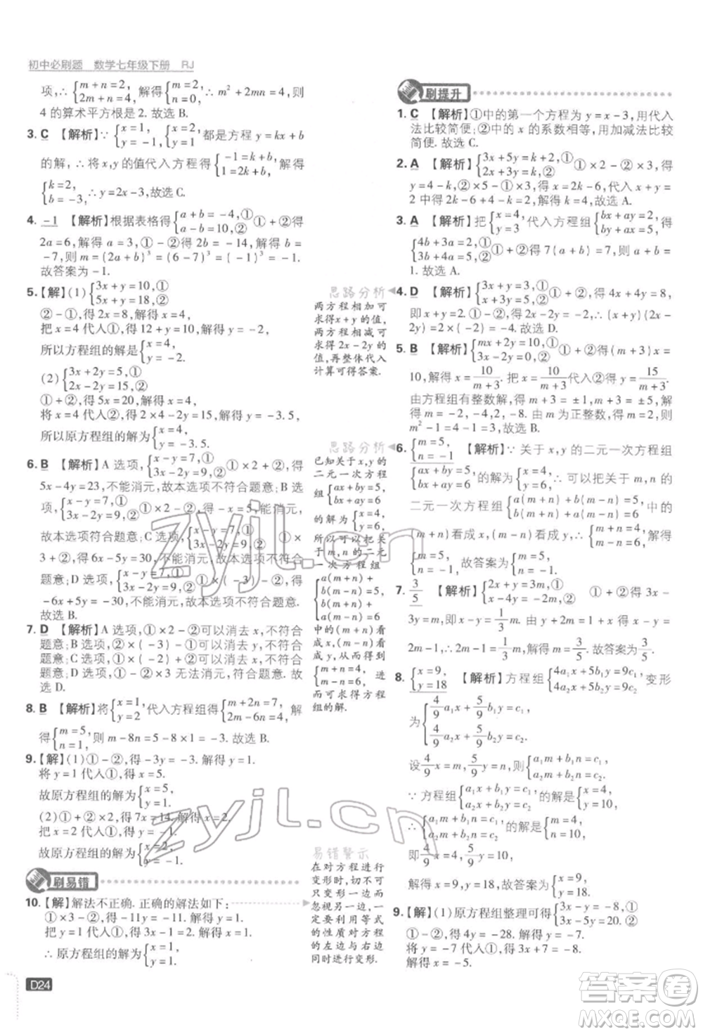 開明出版社2022初中必刷題七年級數(shù)學下冊人教版參考答案