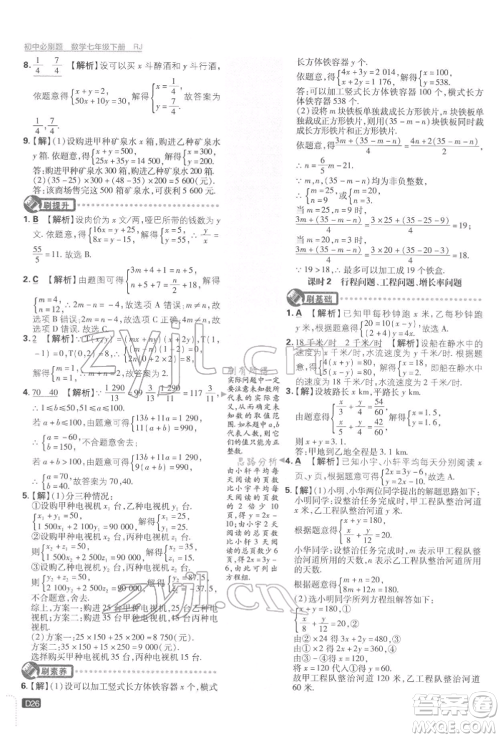 開明出版社2022初中必刷題七年級數(shù)學下冊人教版參考答案