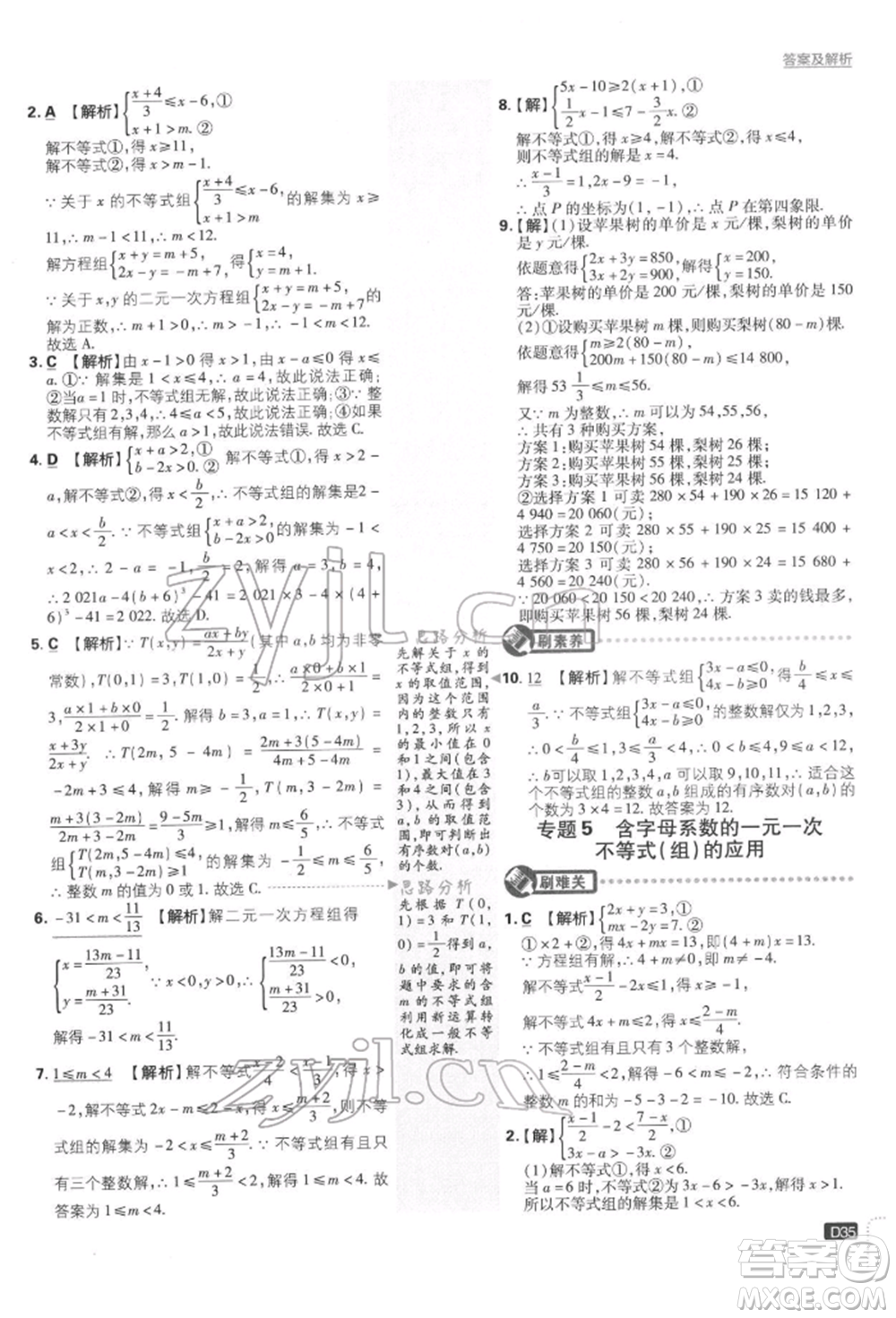 開明出版社2022初中必刷題七年級數(shù)學下冊人教版參考答案