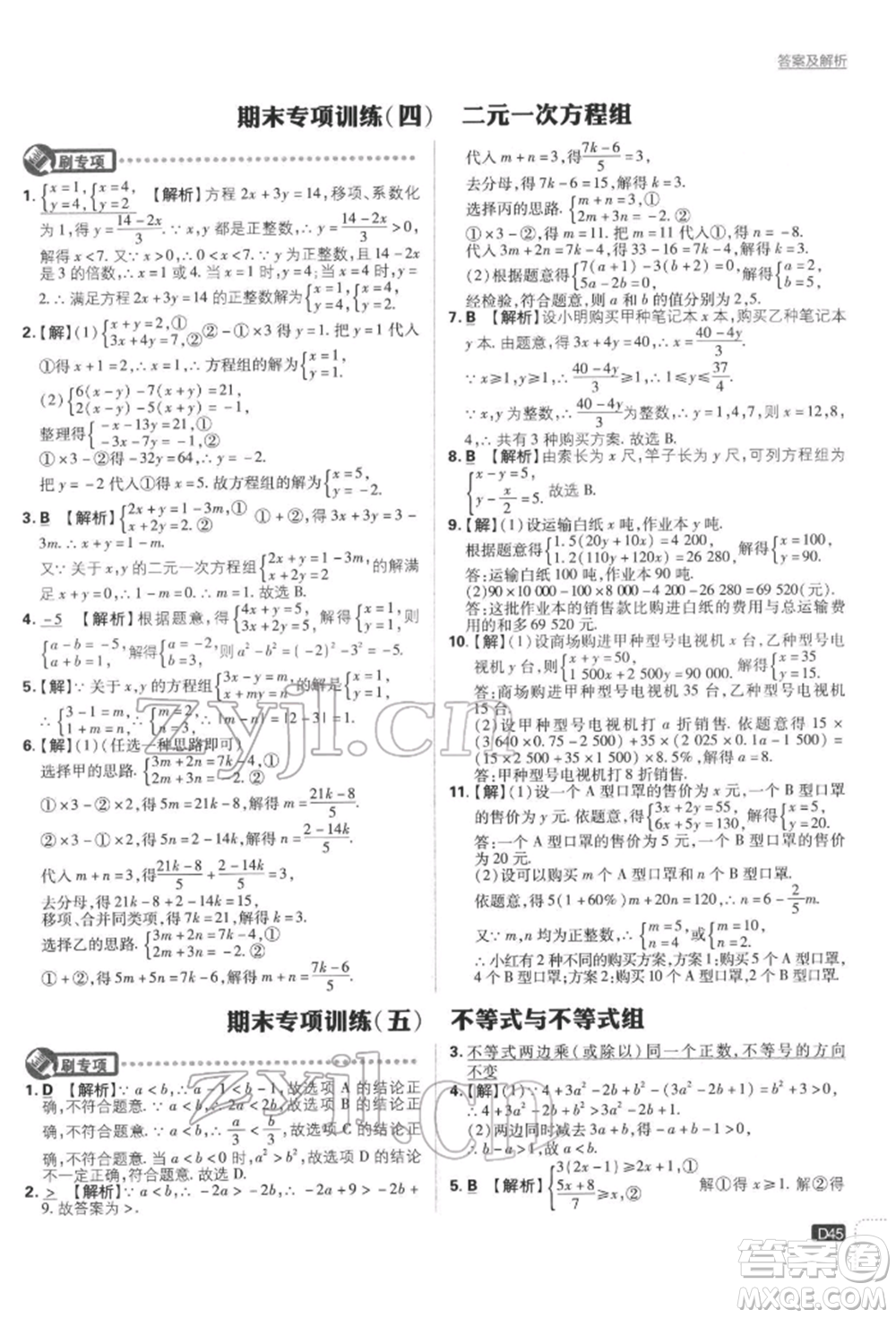 開明出版社2022初中必刷題七年級數(shù)學下冊人教版參考答案