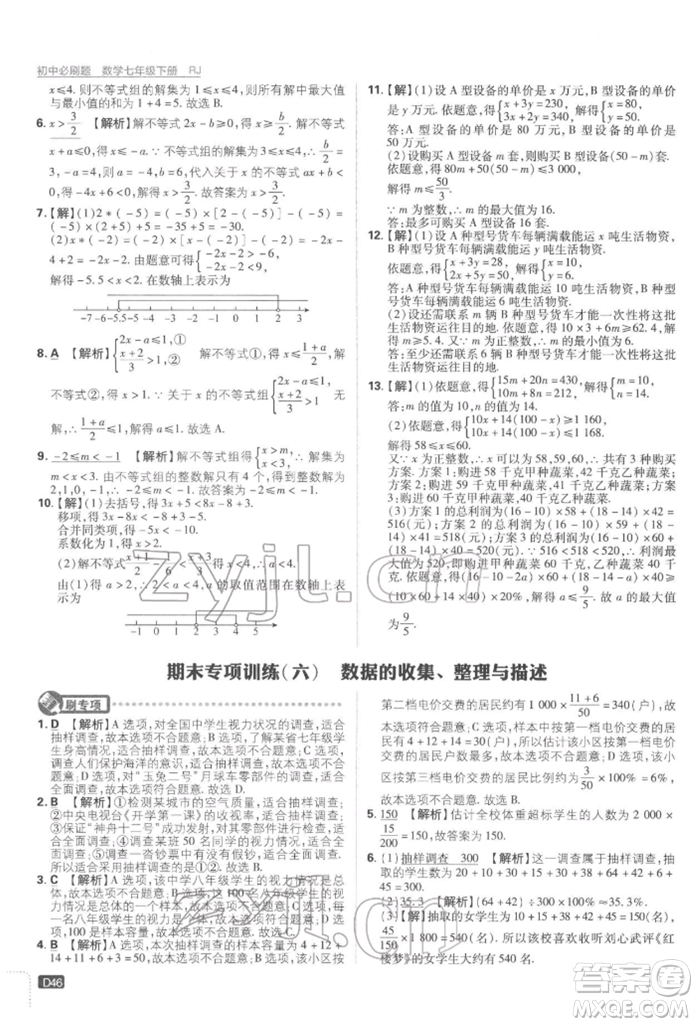 開明出版社2022初中必刷題七年級數(shù)學下冊人教版參考答案