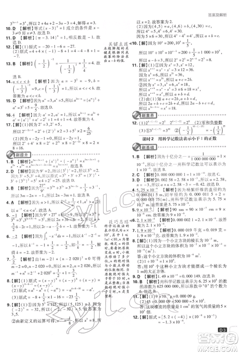 開明出版社2022初中必刷題七年級數(shù)學(xué)下冊北師大版參考答案