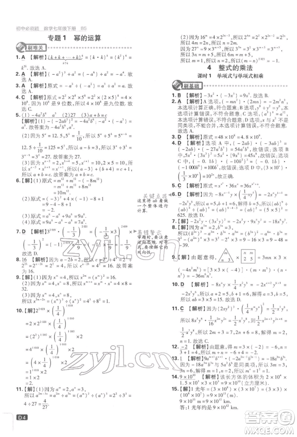 開明出版社2022初中必刷題七年級數(shù)學(xué)下冊北師大版參考答案