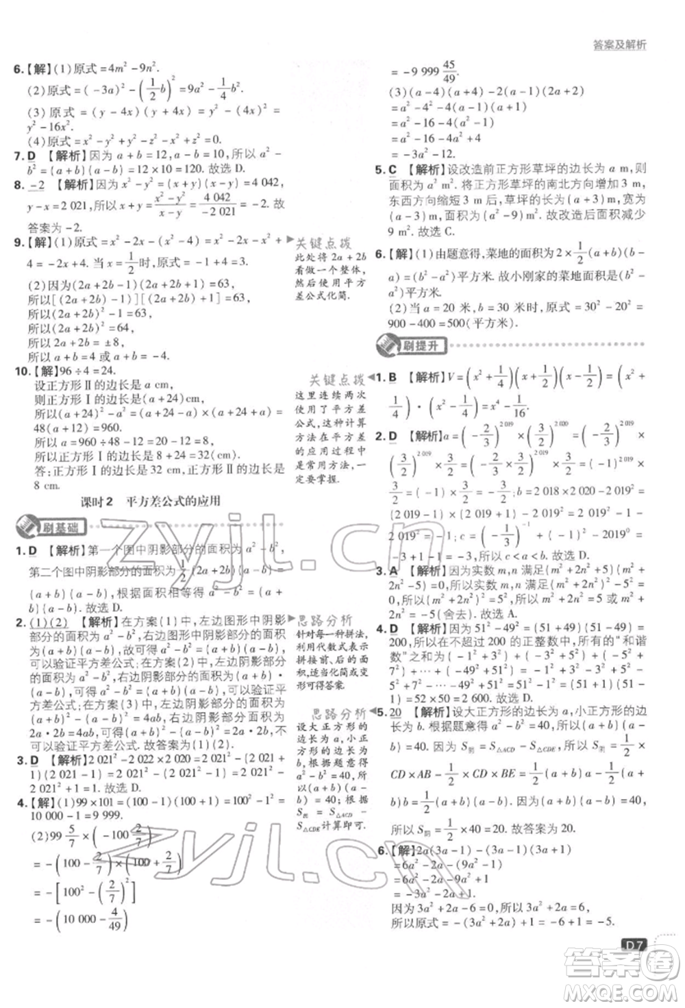 開明出版社2022初中必刷題七年級數(shù)學(xué)下冊北師大版參考答案