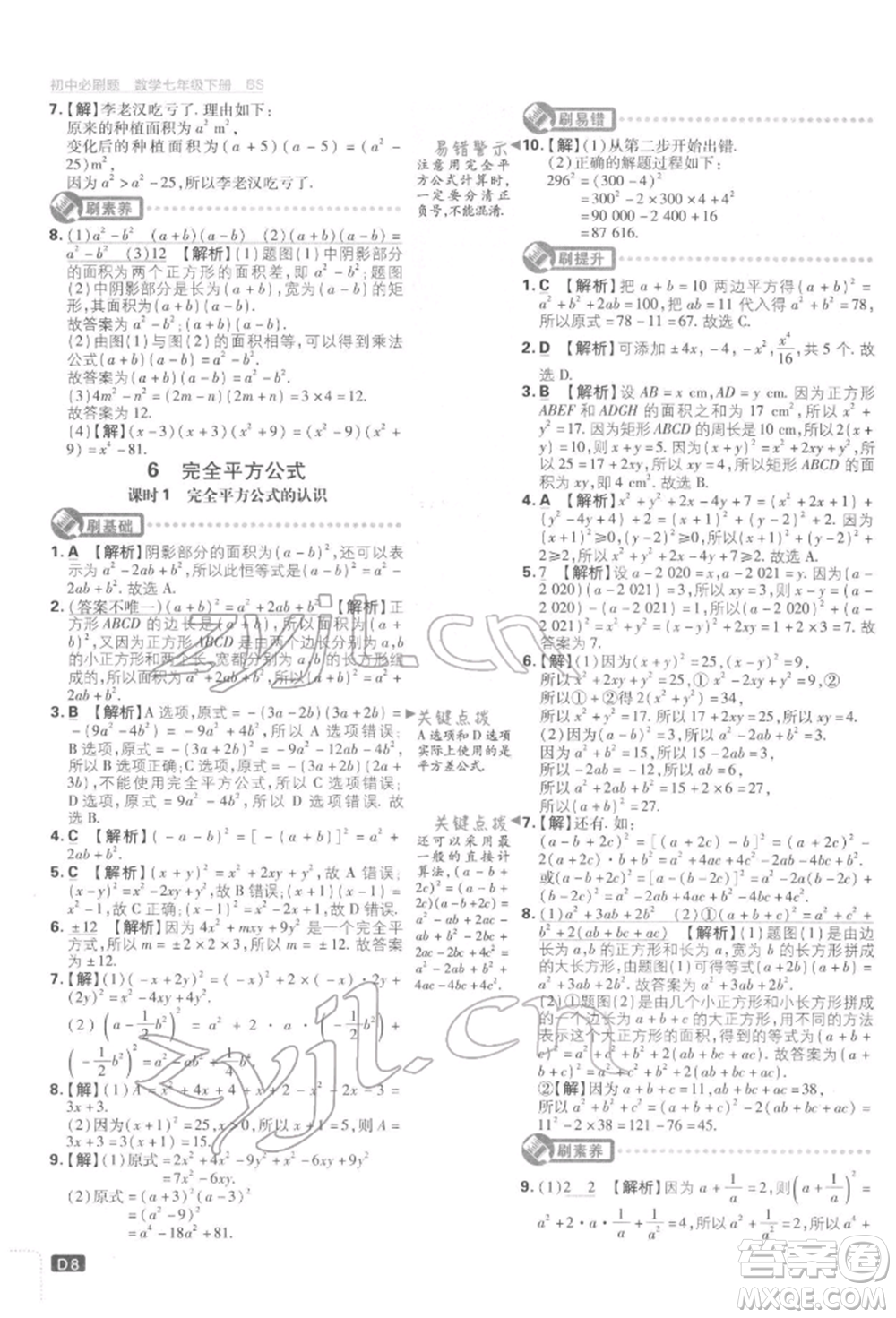 開明出版社2022初中必刷題七年級數(shù)學(xué)下冊北師大版參考答案