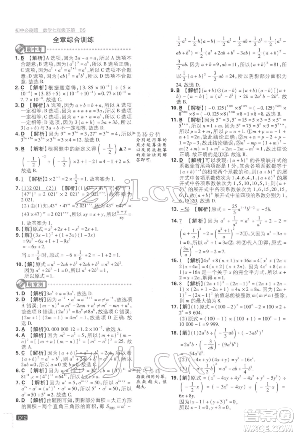 開明出版社2022初中必刷題七年級數(shù)學(xué)下冊北師大版參考答案